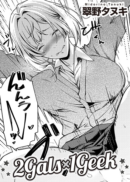 s152asikr00252【無料エロマンガ】2Gals×1Geek 【単話】 | 翠野タヌキ