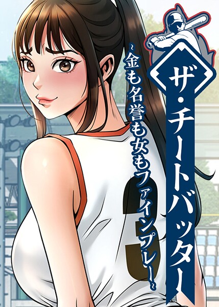 s450asnph08589【無料エロマンガ】ザ・チートバッター 〜金も名誉も女もファインプレー〜 73話 | レッドペーパー