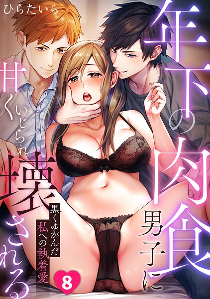 s540awujz01587【無料エロマンガ】年下の肉食男子に甘くいじられ壊される〜黒くゆがんだ私への執着愛〜【フルカラー】（8） | ひらたいら