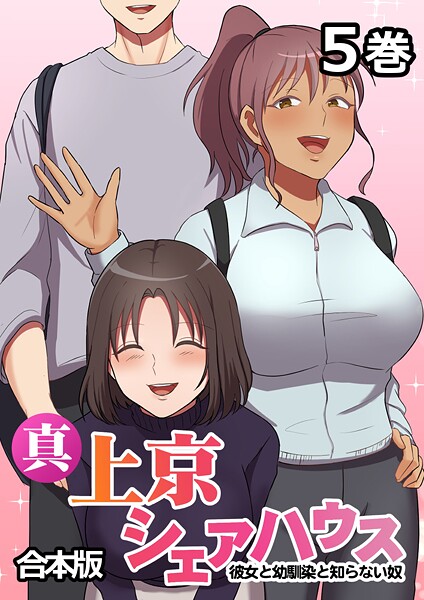 s540awujz01613【無料エロマンガ】真・上京シェアハウス〜彼女と幼馴染と知らない奴〜【フルカラー】【合本版】【タテヨミ】（5） | Jの覚醒 デジタル職人STUDIO GIGATOON Studio
