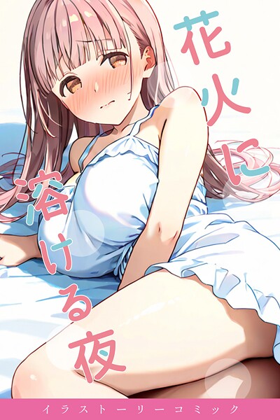 s587anmad00240【無料エロマンガ】花火に溶ける夜 | youyou