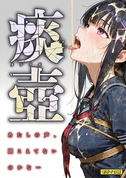 s594allud01899【無料エロマンガ】痰壺 〜あたしの声、聞こえてないのかな…〜 モザイク版 | 愛・筋肉博 あいラビ