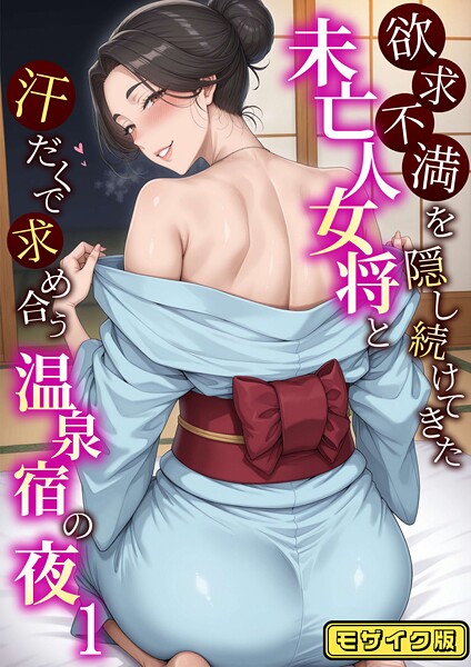 s594allud01930【無料エロマンガ】欲求不満を隠し続けてきた未亡人女将と汗だくで求め合う温泉宿の夜1 モザイク版 | ハレノヒ あいラビ