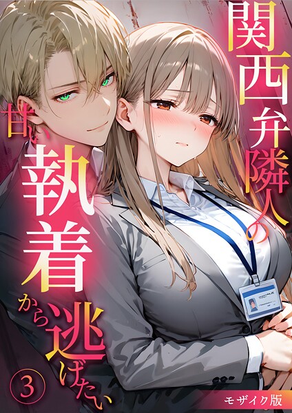s594allud01960【無料エロマンガ】関西弁隣人の甘い執着から逃げたい(3) モザイク版 | ラビットフット