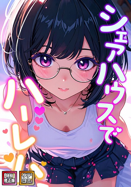 s641aknai16431【無料エロマンガ】シェアハウスでハーレム【特別修正版】【タテヨミ】(21) | OreumMedia