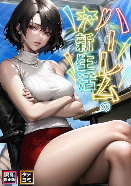 s641aknai16723【無料エロマンガ】ハーレムの新生活【特別修正版】【タテヨミ】(15) | WebtoonKoiContent