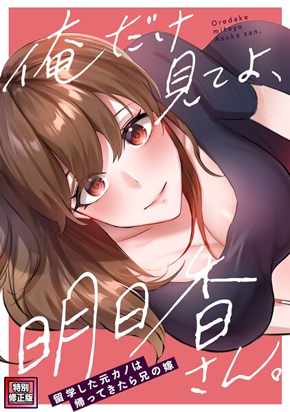s641aknai18371【無料エロマンガ】俺だけ見てよ、明日香さん。〜留学した元カノは帰ってきたら兄の嫁【特別修正版】（8） | FACON