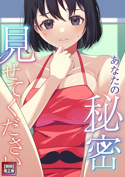 s641aknai18402【無料エロマンガ】あなたの秘密、見せてください【特別修正版】（7） | サム タム