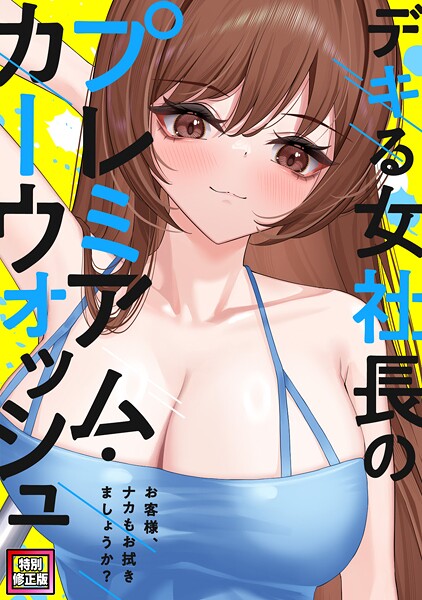 s641aknai18695【無料エロマンガ】デキる女社長のプレミアム・カーウォッシュ〜お客様、ナカもお拭きましょうか?【特別修正版】(4) | FACON