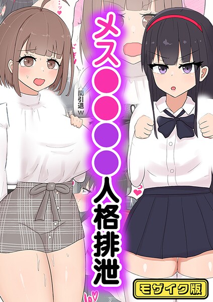 s645asmmi00720【無料エロマンガ】メス●●●●人格排泄 モザイク版 | たねちこや Sandy Candy