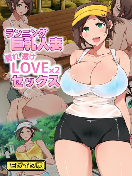s645asmmi00744【無料エロマンガ】ランニング巨乳人妻 濡れ透けLOVE×2 セックス モザイク版 | 性造社 Sandy Candy