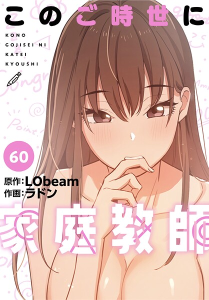 s647ailyj01707【無料エロマンガ】このご時世に家庭教師【分冊版】60話 | ラドン LObeam