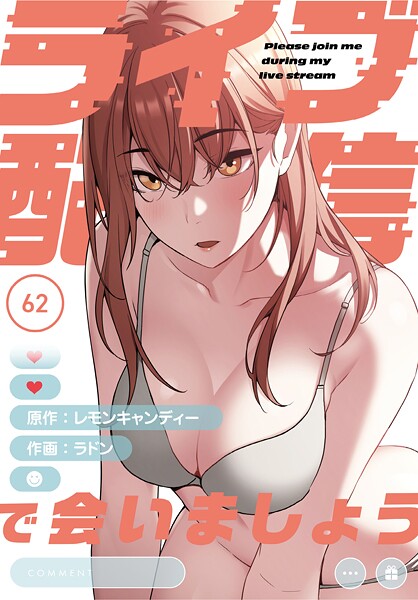 s647ailyj01732【無料エロマンガ】ライブ配信で会いましょう【分冊版】62話 | ラドン レモンキャンディー