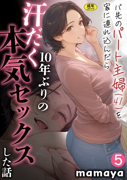 s788ahmlj00015【無料エロマンガ】バ先のパート主婦(41)を家に連れ込んだら10年ぶりの汗だく本気セックスした話(5) | mamaya