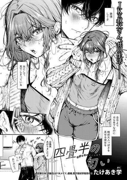b079akroe01328【無料エロマンガ】四畳半の匂い | たけあき学