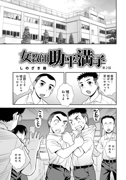 b137amdax01606【無料エロマンガ】女教師助平満子第2話 | しのざき嶺 メディアックス編集部