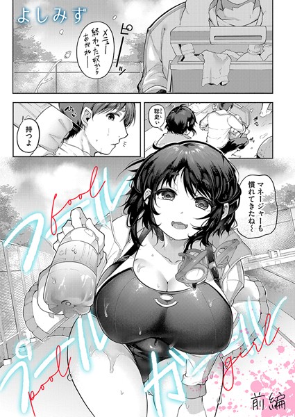 b257bdmmg01498【無料エロマンガ】フールプールガール 前編 | よしみず