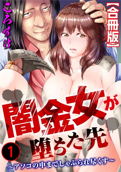 b403assog22391【無料エロマンガ】闇金女が堕ちた先〜アソコの中までしゃぶられ尽くす〜【合冊版】【期間限定 無料お試し版 閲覧期限2024年11月7日】 | ころすけ