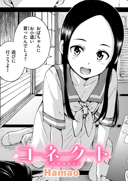 b915awnmg02771【無料エロマンガ】コネクト | Hamao