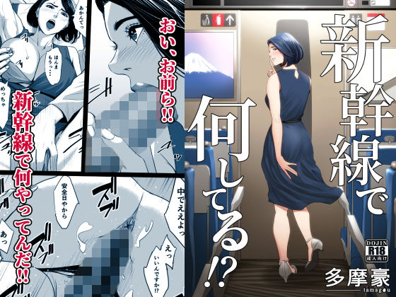 d_168807【無料エロマンガ】新幹線で何してる!? | 多摩豪