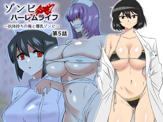 d_306031【無料エロマンガ】ゾンビハーレムライフ〜抗体持ちの俺と爆乳ゾンビ〜 第五話 | サークル影武者