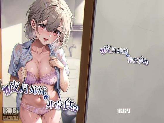 d_314315【無料エロマンガ】夜月姉妹の非常食2 | nikukyu