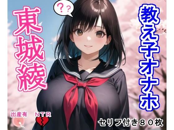 d_320949【無料エロマンガ】教え子オナホ東〇綾 | 大海原