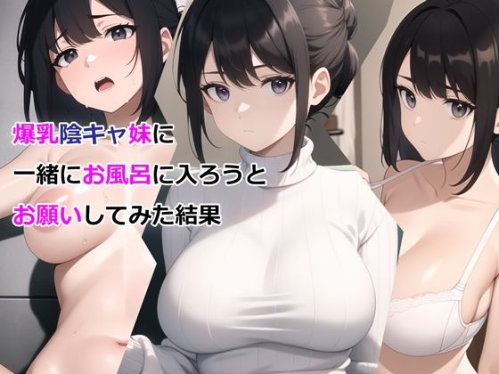 d_327295【無料エロマンガ】爆乳陰キャ妹に一緒にお風呂に入ろうとお願いしてみた結果 | パルテノンの宴