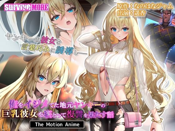 d_327749【無料エロマンガ】俺をイジメてた地元ヤンキーの巨乳彼女を寝とって復讐を果たす話 The Motion Anime | survive more