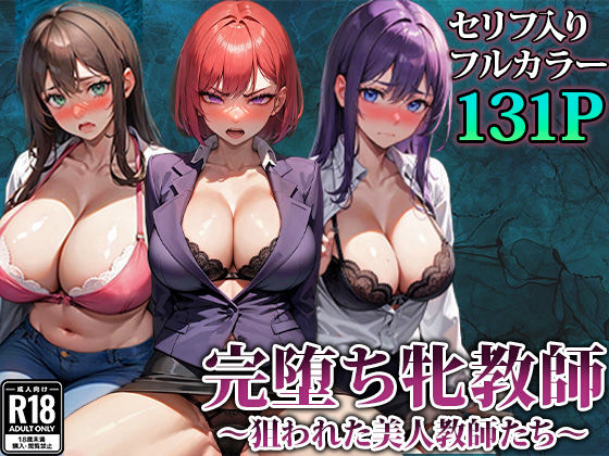 d_345655【無料エロマンガ】3人の牝教師たちが完堕ちさせられる話 | エロエロ天国