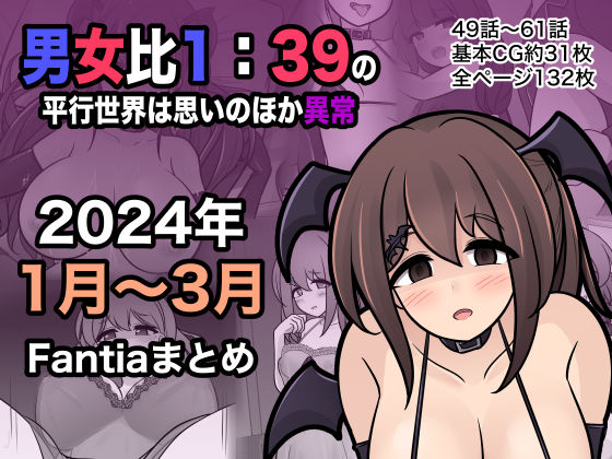 d_365808【無料エロマンガ】男女比1:39の平行世界は思いのほか異常(Fantia2024年1月〜3月まとめ) | きっさー