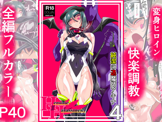 d_375956【無料エロマンガ】Heroine Harassment 純潔の退魔師アキナ4 | ワラビモチー