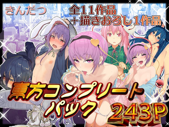 d_376320【無料エロマンガ】きんだつ東方コンプリートパック | からももたると