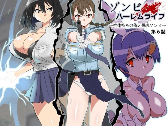 d_388157【無料エロマンガ】ゾンビハーレムライフ〜抗体持ちの俺と爆乳ゾンビ〜 第六話 | サークル影武者