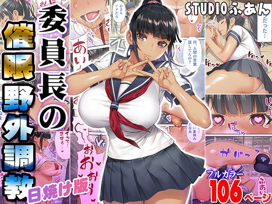 d_393429【無料エロマンガ】委員長の催●野外調教 日焼け版 | STUDIOふあん