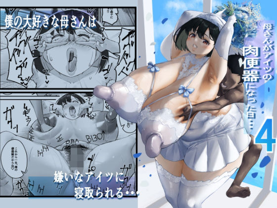 d_400169【無料エロマンガ】ネトラレ母さん 母さんがアイツの肉便器になった日4 | 爆π堂