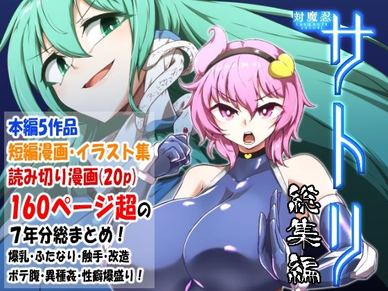 d_402403【無料エロマンガ】対魔忍サトリ総集編 | 肌色ルイボスティー/パンダィン
