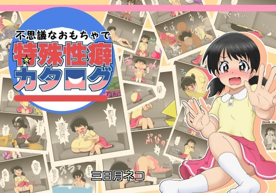 d_403870【無料エロマンガ】不思議なおもちゃで特殊性癖カタログ | あめしょー