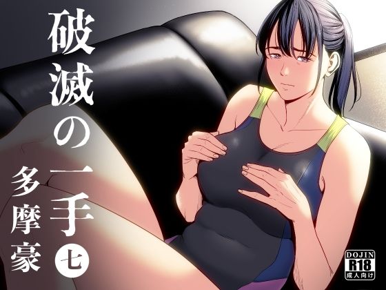 d_406069【無料エロマンガ】破滅の一手7 | 多摩豪