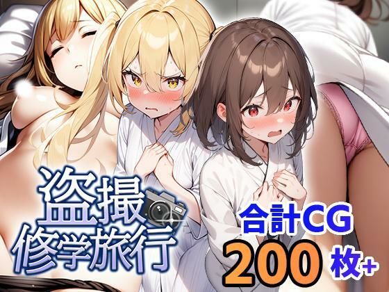 d_410172【無料エロマンガ】盗撮修学旅行 | フェアリーソフト