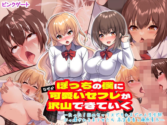 d_412429【無料エロマンガ】ぼっちの僕になぜか可愛いセフレが沢山出来ていく〜たった1回のセックスでそれまでの人生全部ぶっ壊される美少女たち〜 | ピンクゲート(旧シコり亭快楽)