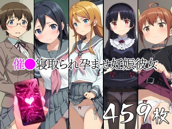d_416602【無料エロマンガ】催●中出し孕ませ妊娠彼女 高〇桐乃 新〇あやせ 黒〇 来〇加奈子 田〇麻奈実 | 山田バンクシー