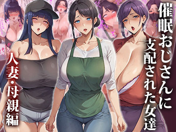 d_418926【無料エロマンガ】催●おじさんに支配された女達〜人妻・母親編 | エロエロ天国