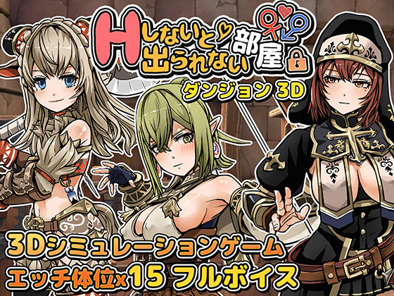 d_429410【無料エロマンガ】Hしないと出られない部屋 in ダンジョン 3D | 筋肉痛ゲームズ