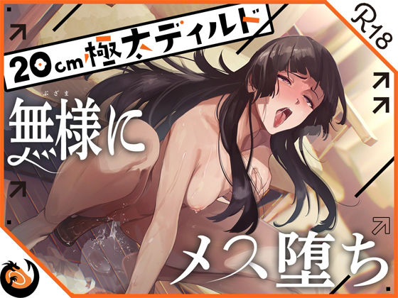 d_436532【無料エロマンガ】★ガチ実演★ハスキーボイスお姉さん無様にメス堕ち★20cm極太ディルドでおまこドチュドチュオホ鳴き無限アクメ！！おなかの中が壊れる！！壊れぢゃう〜！！ | DragonMango