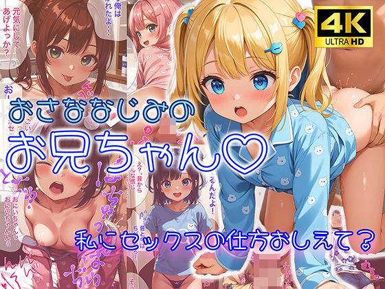 d_436965【無料エロマンガ】幼馴染のお兄ちゃん♪【4K高画質】 | AI Beauties Lab