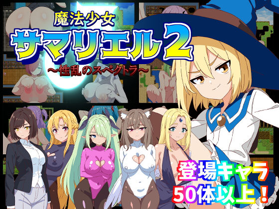 d_443200【無料エロマンガ】魔法少女サマリエル(♂)2〜性乱のスペクトラ〜 | 淫魔愛好会
