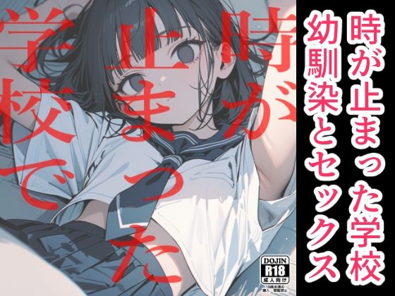 d_444244【無料エロマンガ】時が止まった学校で | 電脳戯画