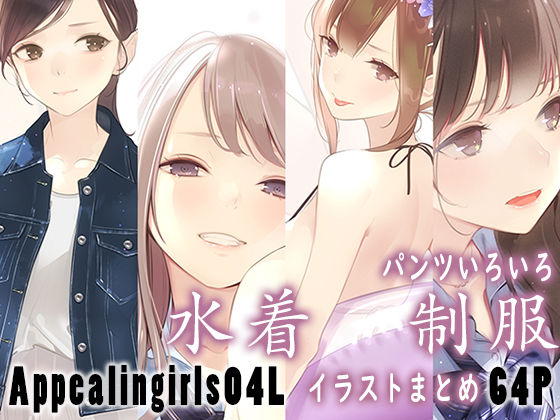 d_445816【無料エロマンガ】Appealingirls04L | ゼログラフィティ