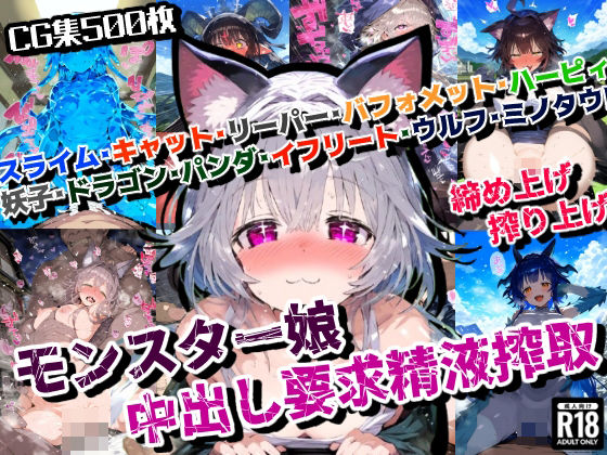 d_446606【無料エロマンガ】モンスター娘の大陸であなたの精子が狙われた!中出し要求精液搾取!【厳選CG集:500枚】 | ぷりずむコメット